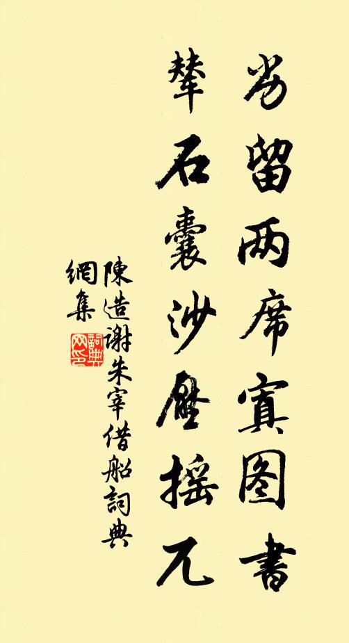 陈造劣留两席寘图书，辇石囊沙压摇兀书法作品欣赏
