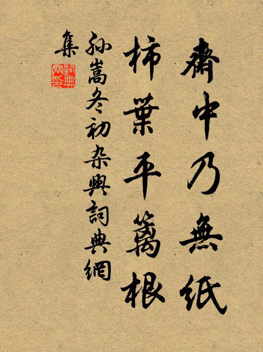 孙嵩斋中乃无纸，柿叶平篱根书法作品欣赏