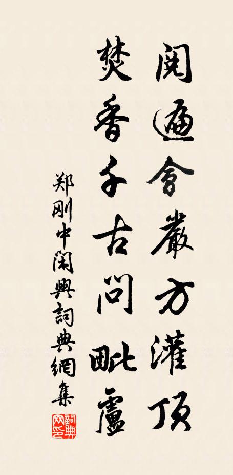 郑刚中阅遍会严方灌顶，焚香千古问毗卢书法作品欣赏