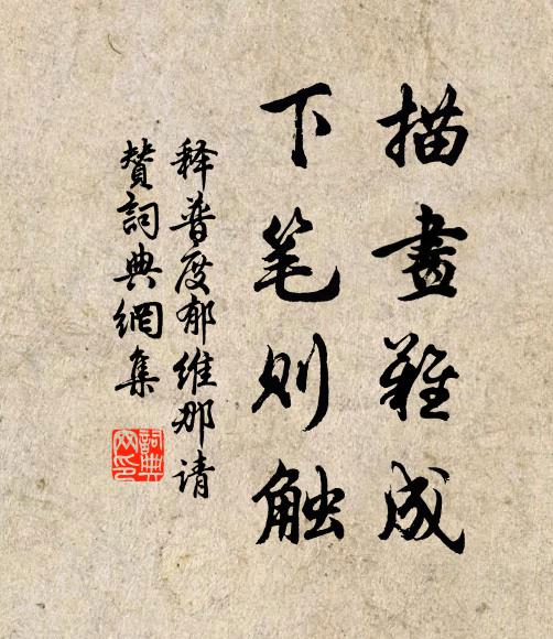 释普度描画难成，下笔则触书法作品欣赏