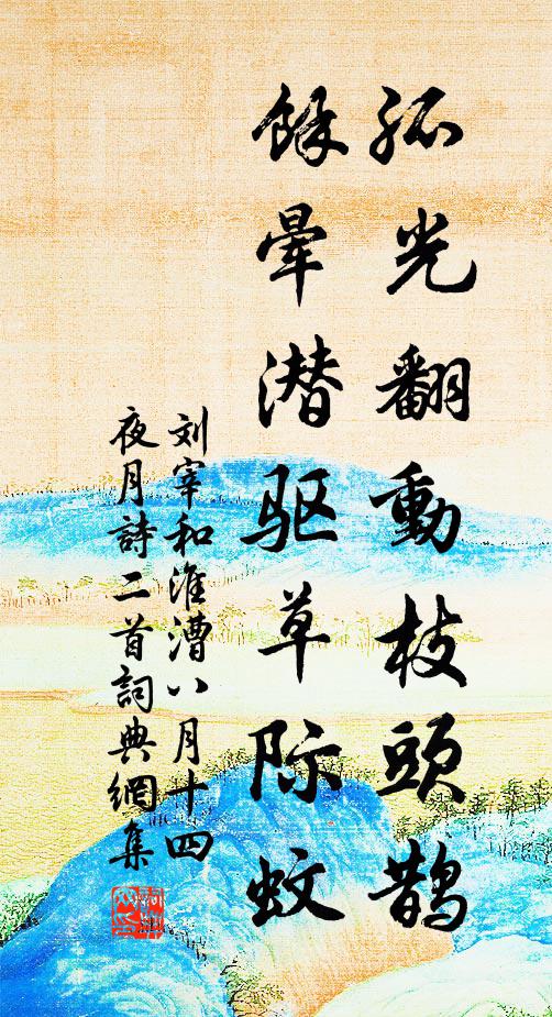 刘宰孤光翻动枝头鹊，馀晕潜驱草际蚊书法作品欣赏