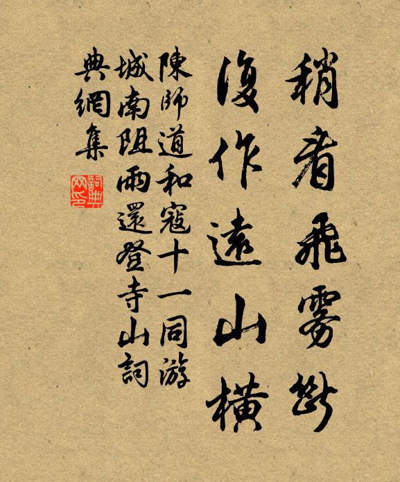 陈师道稍看飞雾断，复作远山横书法作品欣赏