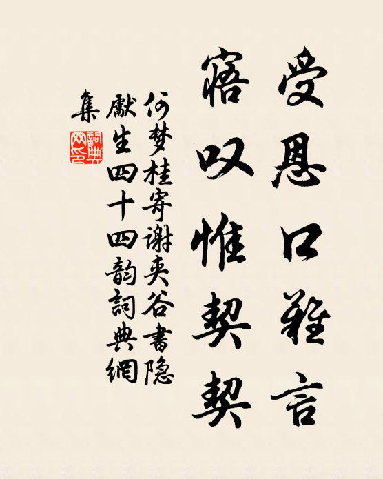 何梦桂受恩口难言，寤叹惟契契书法作品欣赏