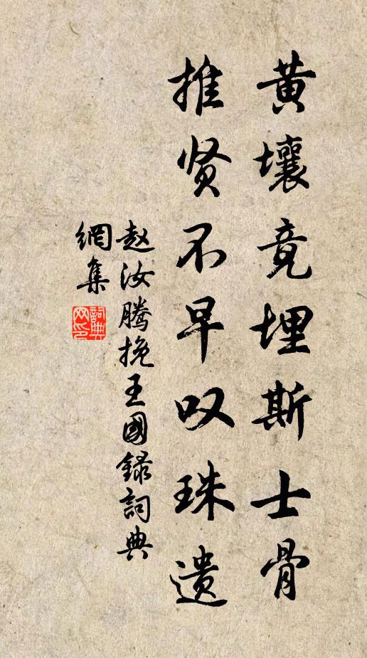 赵汝腾黄壤竟埋斯士骨，推贤不早叹珠遗书法作品欣赏