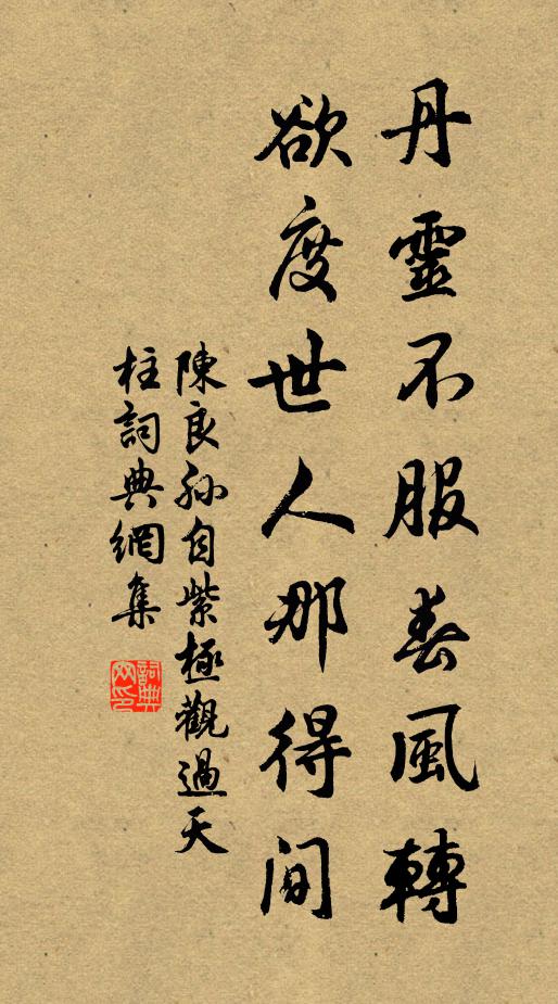 陈良孙丹灵不服春风转，欲度世人那得间书法作品欣赏