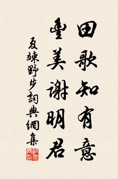 夏竦田歌知有意，丰美谢明君书法作品欣赏