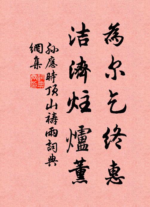 孙应时为尔乞终惠，洁济炷炉薰书法作品欣赏