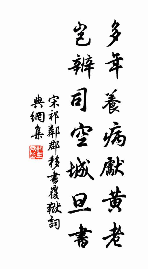宋祁多年养病先黄老，岂辨司空城旦书书法作品欣赏