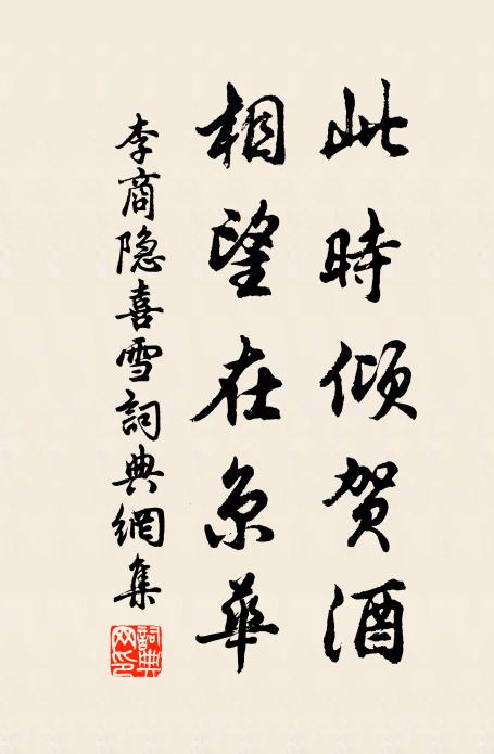 李商隐此时倾贺酒，相望在京华书法作品欣赏