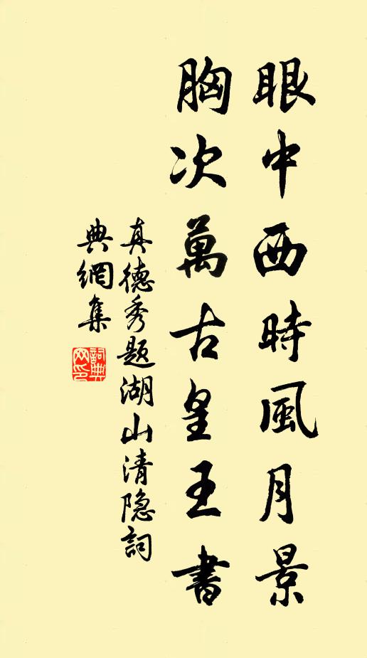 真德秀眼中西时风月景，胸次万古皇王书书法作品欣赏