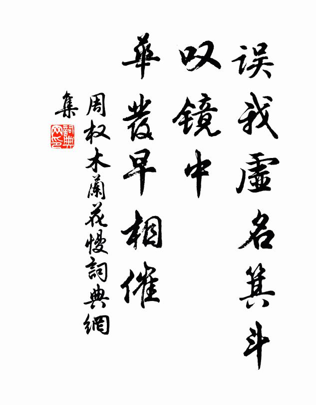 周权误我虚名箕斗，叹镜中、华发早相催书法作品欣赏
