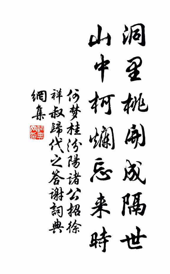 何梦桂洞里桃开成隔世，山中柯烂忘来时书法作品欣赏