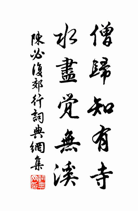 陈必复僧归知有寺，水尽觉无溪书法作品欣赏
