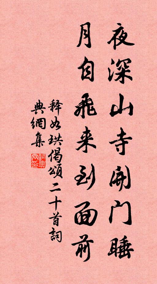 释如珙夜深山寺开门睡，月自飞来到面前书法作品欣赏