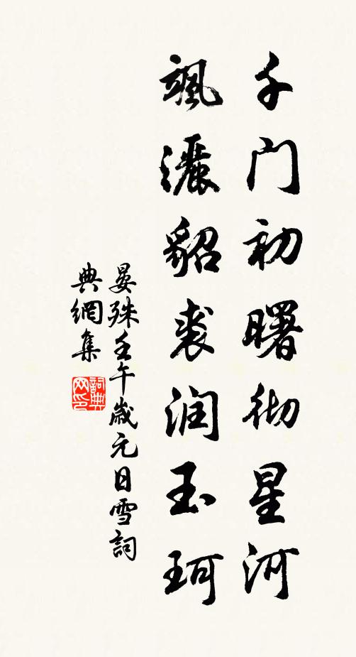 晏殊千门初曙彻星河，飒洒貂裘润玉珂书法作品欣赏