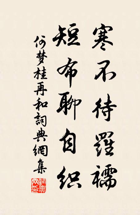 何梦桂寒不待羅襦，短布聊自织书法作品欣赏