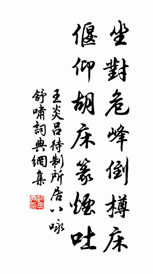 王炎坐对危峰倒樽床，偃仰胡床篆烟吐书法作品欣赏