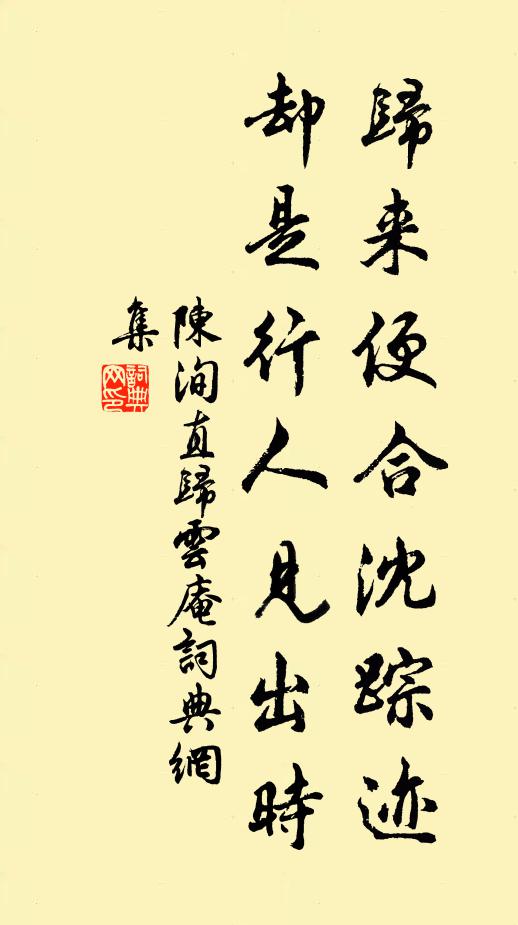 陈洵直归来便合沈踪迹，却是行人见出时书法作品欣赏