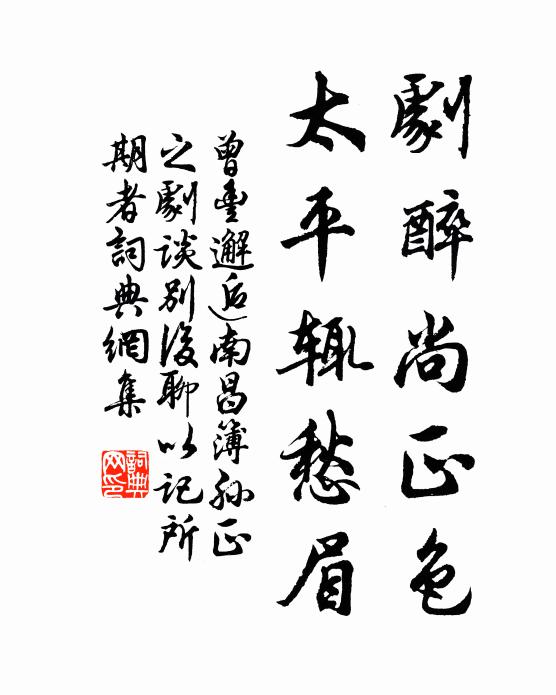 曾丰剧醉尚正色，太平辄愁眉书法作品欣赏