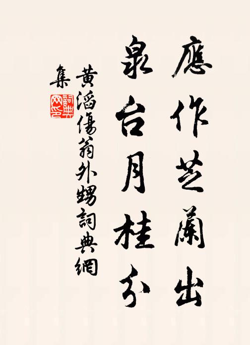 黄滔应作芝兰出，泉台月桂分书法作品欣赏