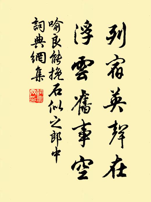 喻良能列宿英声在，浮云旧事空书法作品欣赏