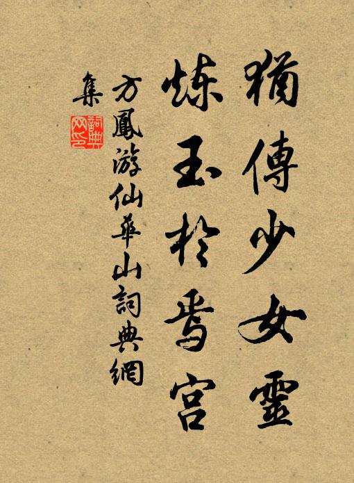 方凤犹传少女灵，炼玉于焉宫书法作品欣赏