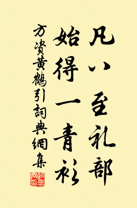 方资凡八至礼部，始得一青衫书法作品欣赏