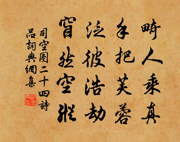 司空图畸人乘真，手把芙蓉，泛彼浩劫，窅然空纵书法作品欣赏