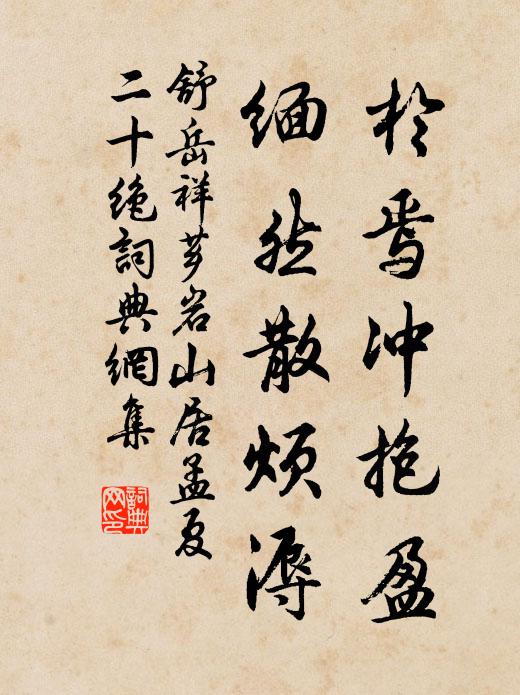 舒岳祥於焉冲抱盈，缅然散烦溽书法作品欣赏