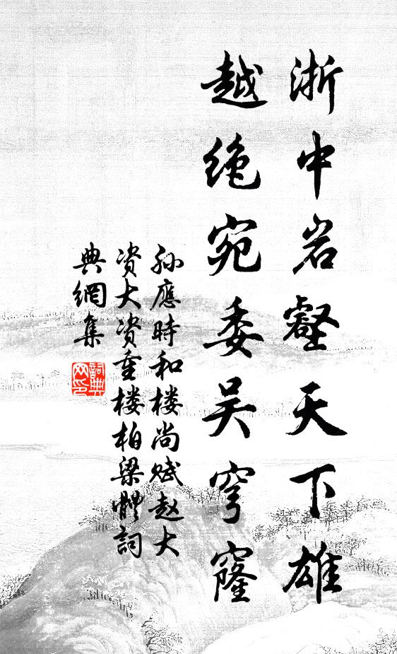 孙应时浙中岩壑天下雄，越绝宛委吴穹窿书法作品欣赏