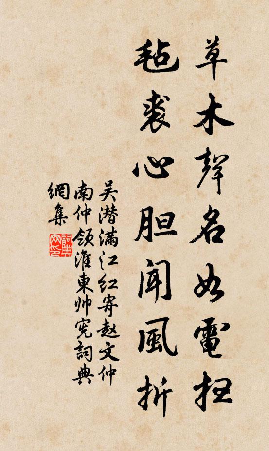 吴潜草木声名如电扫，毡裘心胆闻风折书法作品欣赏