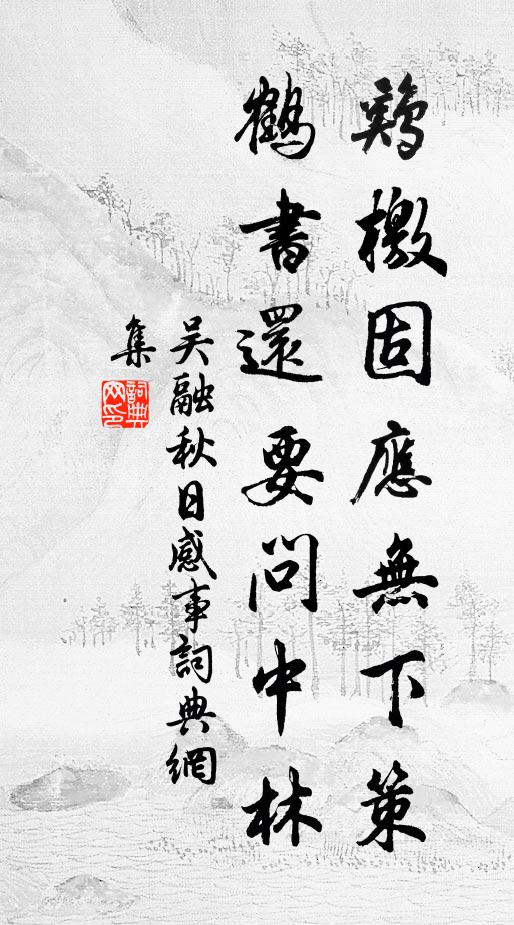 吴融鸡檄固应无下策，鹤书还要问中林书法作品欣赏