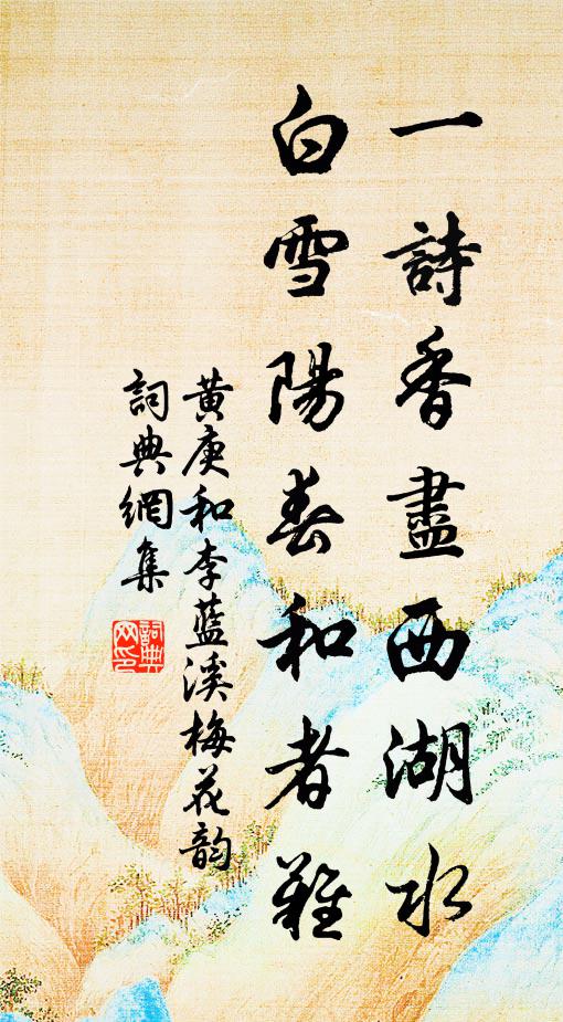 黄庚一诗香尽西湖水，白雪阳春和者难书法作品欣赏