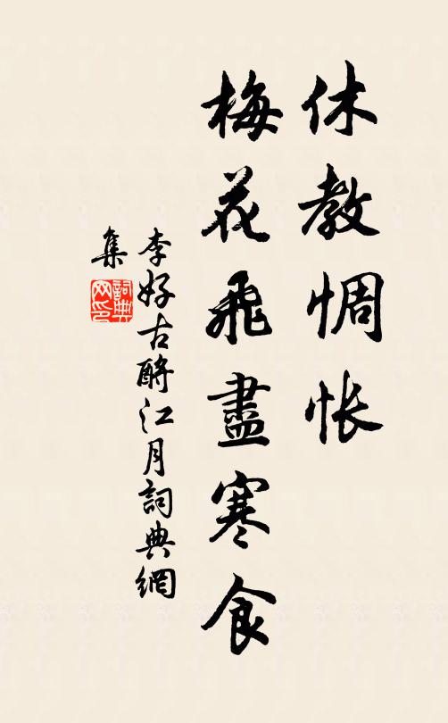 李好古休教惆怅，梅花飞尽寒食书法作品欣赏