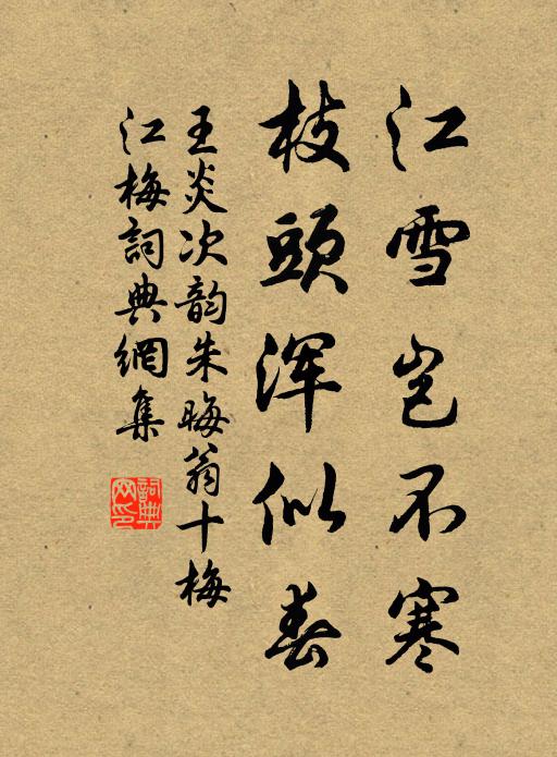 王炎江雪岂不寒，枝头浑似春书法作品欣赏