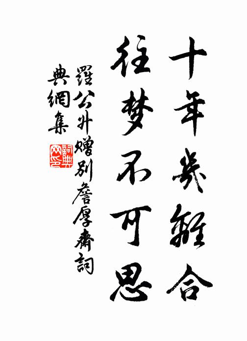 罗公升十年几离合，往梦不可思书法作品欣赏