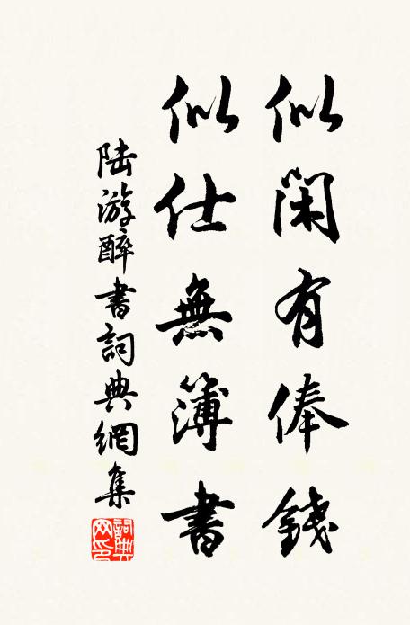 陆游似闲有俸钱，似仕无簿书书法作品欣赏