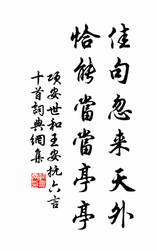 项安世佳句忽来天外，恰能当当亭亭书法作品欣赏