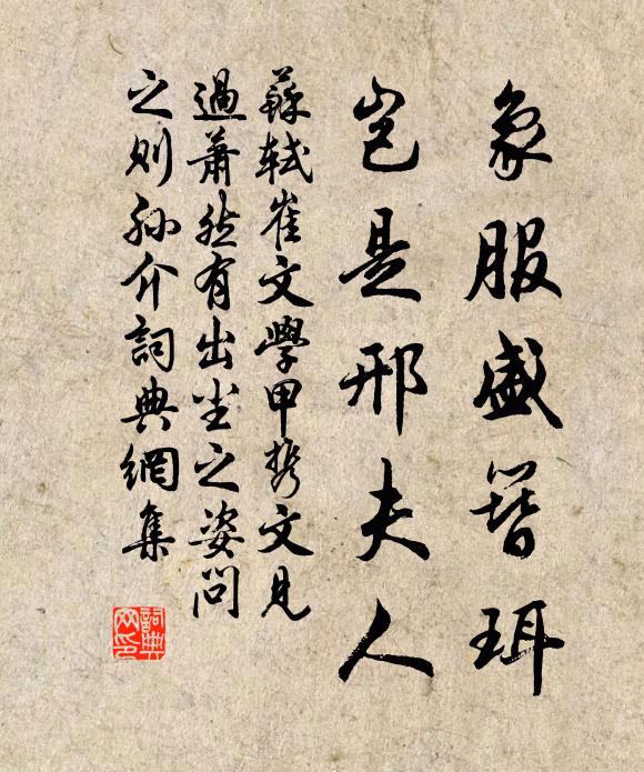 苏轼象服盛簪珥，岂是邢夫人书法作品欣赏