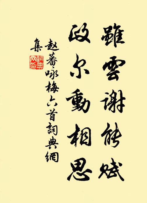 赵蕃虽云谢能赋，政尔动相思书法作品欣赏