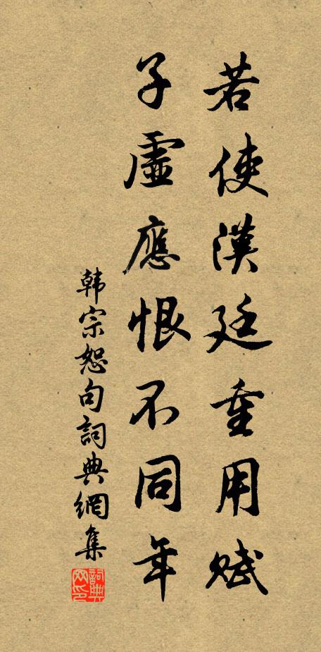 韩宗恕若使汉廷重用赋，子虚应恨不同年。书法作品欣赏