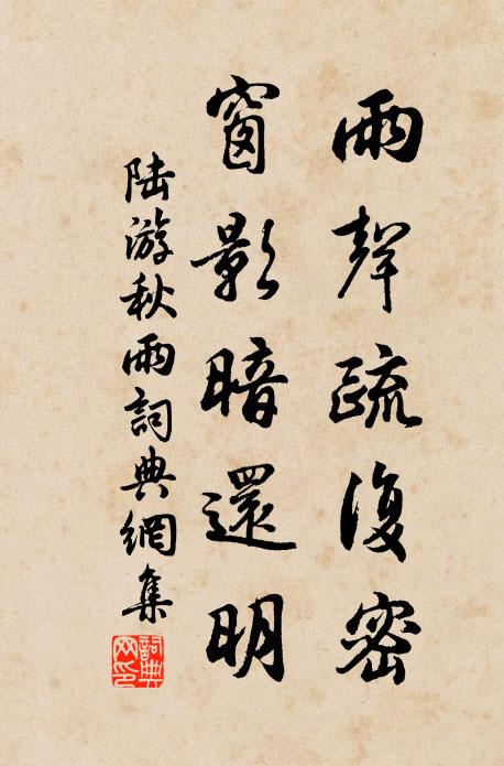 陆游雨声疏复密，窗影暗还明书法作品欣赏
