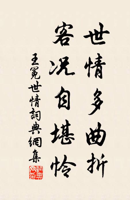 王冕世情多曲折，客况自堪怜书法作品欣赏