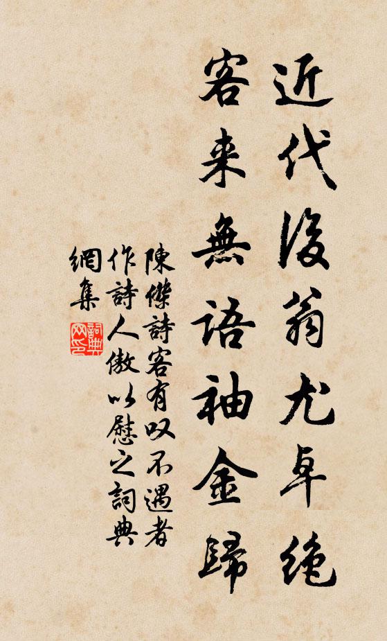 陈杰近代后翁尤卓绝，客来无语袖金归书法作品欣赏
