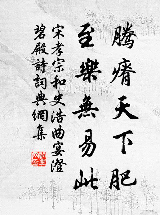 宋孝宗腾瘠天下肥，至乐无易此书法作品欣赏