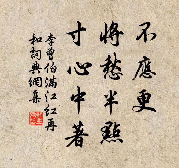 李曾伯不应更，将愁半点，寸心中著书法作品欣赏