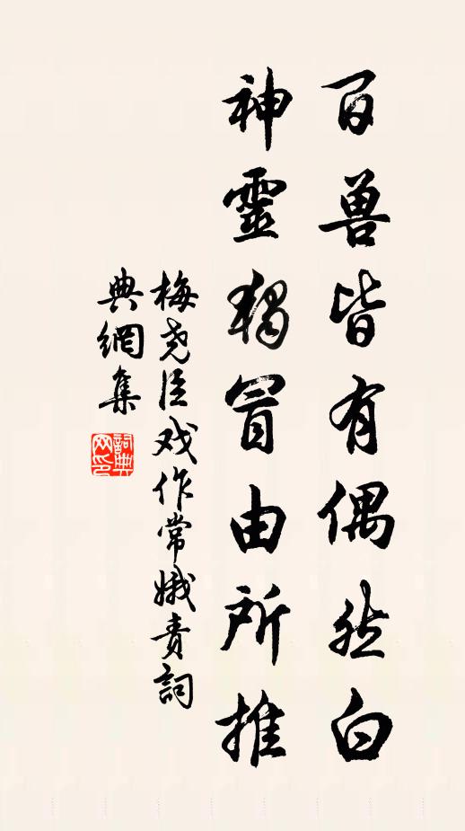 梅尧臣百兽皆有偶然白，神灵独冒由所推书法作品欣赏