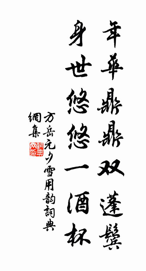 方岳年华鼎鼎双蓬鬓，身世悠悠一酒杯书法作品欣赏