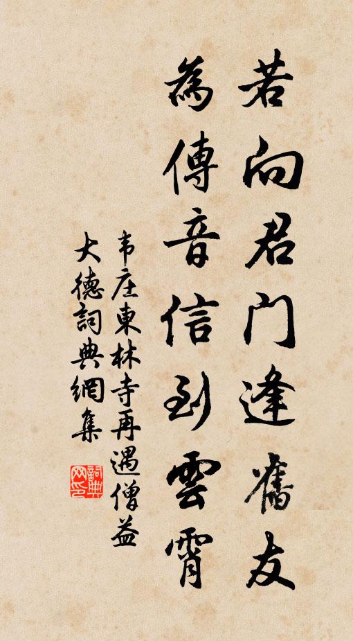 韦庄若向君门逢旧友，为传音信到云霄书法作品欣赏