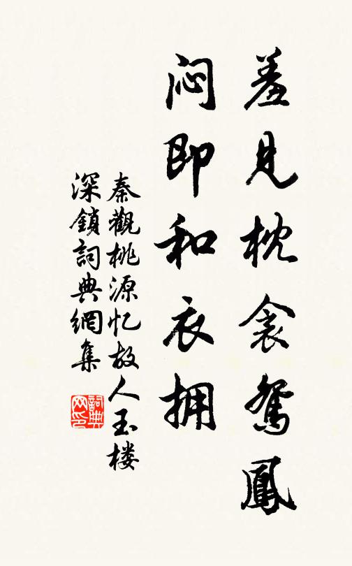 秦观羞见枕衾鸳凤，闷即和衣拥书法作品欣赏